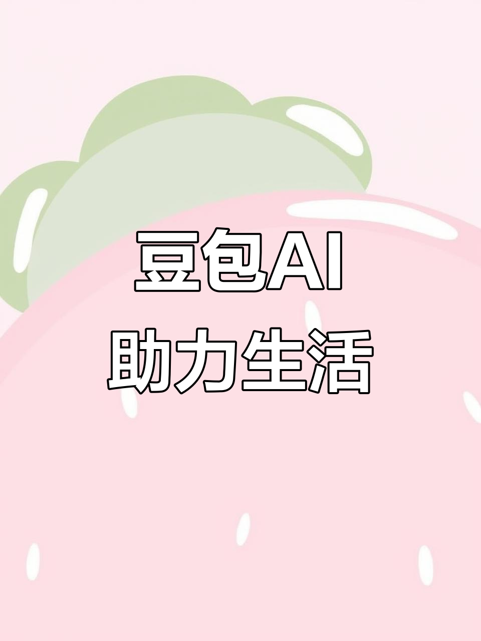 内黄县AI搜索应用普及 豆包搜索优化健全品牌内容传播渠道